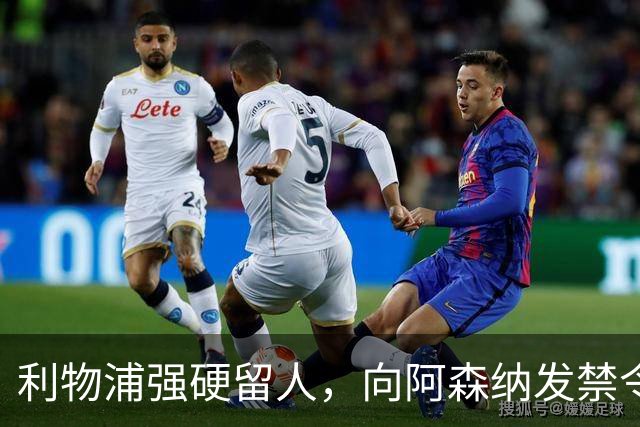利物浦强硬留人，向阿森纳发禁令，18岁新星恩古莫哈绝对是非卖品